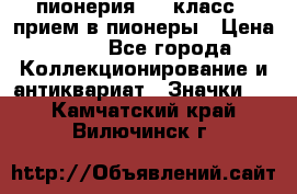 1.1) пионерия : 3 класс - прием в пионеры › Цена ­ 49 - Все города Коллекционирование и антиквариат » Значки   . Камчатский край,Вилючинск г.